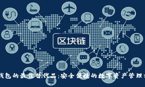 IM钱包的最佳替代品：安全便捷的数字资产管理方案