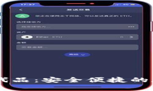 IM钱包的最佳替代品：安全便捷的数字资产管理方案