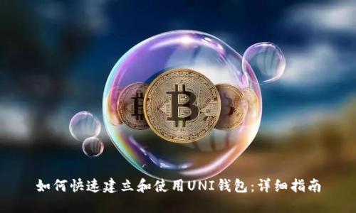 如何快速建立和使用UNI钱包：详细指南