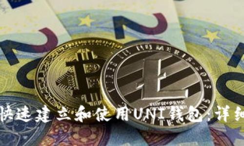 如何快速建立和使用UNI钱包：详细指南