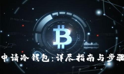 如何申请冷钱包：详尽指南与步骤解析