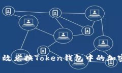 如何有效兑换Token钱包中的加密资产？