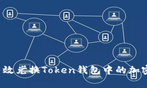 如何有效兑换Token钱包中的加密资产？