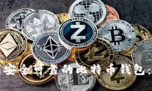 如何找到安全可靠的比特币钱包：详细指南
