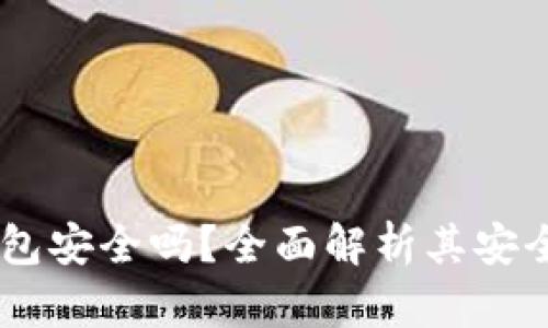 pusl Token钱包安全吗？全面解析其安全性和风险因素