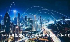 pusl Token钱包安全吗？全面解析其安全性和风险因