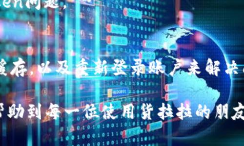 jiaoti货拉拉我的钱包出现Token问题解决指南/jiaoti
货拉拉, Token, 钱包问题/guanjianci

引言
在当今数字化的时代，移动支付已经成为了我们日常生活中不可或缺的一部分。作为一款流行的物流服务应用，货拉拉为用户提供了便捷的货运服务。而在使用过程中，有些用户可能会遇到钱包中出现“Token”问题的情况。本文将为你详细解析这个问题以及如何解决它，让你在使用货拉拉时更加顺利。

什么是Token？
在技术领域，Token是一种数字代币，通常用于身份验证、交易记录和安全认证。在货拉拉的应用场景中，Token是为了确保用户交易的安全性和可靠性而设置的一种保护机制。Token的出现通常意味着你的账户在进行某种操作时，系统需要确认你的身份或交易的合法性。

Token问题的常见表现
用户在使用货拉拉钱包时，可能会遇到多种形式的Token问题。例如，在尝试进行支付或转账时，系统可能会提示“Token无效”或“Token已过期”等信息。这些提示不仅让人感到困扰，还可能影响到货物的运输和个人资金的安全。

Token问题产生的原因
造成Token问题的原因通常与系统的安全机制有关。首先，Token有一定的有效期，过期后将不再有效。如果用户在使用过程中，未及时进行操作，便可能导致Token失效。其次，网络不稳定或者应用程序出现崩溃，也可能导致Token生成失败。此外，账户的安全异常，比如密码错误或频繁登录等，也可能引发相关的安全警告，从而造成Token问题。

如何解决Token问题
对于遭遇Token问题的用户，解决方法有几个步骤，这里将详细说明。

h41. 检查网络连接/h4
首先，确保你的网络连接正常。如果网络不稳定，可能导致Token生成失败，进而影响支付或转账功能。可以尝试切换到一个可靠的Wi-Fi网络，或重新启动移动数据。

h42. 更新应用版本/h4
应用程序在使用过程中需要保持最新版本。如果你当前使用的版本较旧，可能会出现兼容性问题。前往应用市场检查是否有更新，及时下载并安装最新版本。

h43. 清除缓存和数据/h4
在某些情况下，应用的缓存和数据可能会影响其正常运作。进入手机的“设置”-“应用管理”，找到货拉拉应用，选择清除缓存和清除数据，然后重启应用程序。

h44. 重新登录账户/h4
退出账户后重新登录，可以重新生成Token。打开货拉拉应用，点击“我的”页面，选择“退出登录”，再使用你的账户信息重新登录。此时，应用将为你生成新的Token。

h45. 联系客服/h4
如果以上方法仍未能解决问题，建议联系货拉拉的客服。他们可以提供更加专业的帮助，以及针对你账户的具体问题进行指导。通过客服电话或在线客服系统，详细描述你的问题，等待客服的回复。

预防未来Token问题的建议
在遇到Token问题后，许多用户会气馁，但其实可以通过一些措施提前防范这一问题。对于希望确保顺利使用货拉拉钱包的用户，以下是几点建议：

h41. 定期检查账户安全设置/h4
了解账户的安全设置对预防Token问题至关重要。建议用户定期检查并更新密码，确保账户的安全性，以防外部入侵。同时，可以开启双重认证功能，为账户再添一层保护。

h42. 维持良好的网络环境/h4
使用货拉拉或其他需要在线支付的应用时，保持良好的网络环境十分重要。建议避免在公共Wi-Fi下进行大型交易，以免网络问题影响Token的生成和验证。

h43. 及时更新应用/h4
无论是iOS还是Android系统，应用的定期更新是保障良好使用体验的关键。及时更新应用可以确保你获得新功能和修复漏洞，减少因版本过旧而导致的Token问题。

总结
在使用货拉拉钱包时，Token问题虽常见，但只要掌握一定的解决技巧，用户可以轻松应对。在理解Token的重要性后，用户应及时检查网络、更新应用、清除缓存，以及重新登录账户来解决问题。通过主动的维护和监控，用户能够有效减少Token问题的发生，享受更加便捷的物流服务。

总之，在这个数字化飞速发展的时代，懂得技术背后的原理与运作，不仅能帮助我们快速解决问题，还能让我们在日常生活中游刃有余。希望这篇文章能够帮助到每一位使用货拉拉的朋友，让我们的生活变得更加便利和舒适。