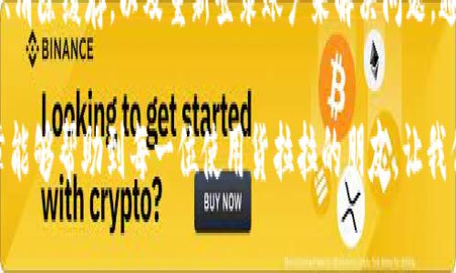 jiaoti货拉拉我的钱包出现Token问题解决指南/jiaoti
货拉拉, Token, 钱包问题/guanjianci

引言
在当今数字化的时代，移动支付已经成为了我们日常生活中不可或缺的一部分。作为一款流行的物流服务应用，货拉拉为用户提供了便捷的货运服务。而在使用过程中，有些用户可能会遇到钱包中出现“Token”问题的情况。本文将为你详细解析这个问题以及如何解决它，让你在使用货拉拉时更加顺利。

什么是Token？
在技术领域，Token是一种数字代币，通常用于身份验证、交易记录和安全认证。在货拉拉的应用场景中，Token是为了确保用户交易的安全性和可靠性而设置的一种保护机制。Token的出现通常意味着你的账户在进行某种操作时，系统需要确认你的身份或交易的合法性。

Token问题的常见表现
用户在使用货拉拉钱包时，可能会遇到多种形式的Token问题。例如，在尝试进行支付或转账时，系统可能会提示“Token无效”或“Token已过期”等信息。这些提示不仅让人感到困扰，还可能影响到货物的运输和个人资金的安全。

Token问题产生的原因
造成Token问题的原因通常与系统的安全机制有关。首先，Token有一定的有效期，过期后将不再有效。如果用户在使用过程中，未及时进行操作，便可能导致Token失效。其次，网络不稳定或者应用程序出现崩溃，也可能导致Token生成失败。此外，账户的安全异常，比如密码错误或频繁登录等，也可能引发相关的安全警告，从而造成Token问题。

如何解决Token问题
对于遭遇Token问题的用户，解决方法有几个步骤，这里将详细说明。

h41. 检查网络连接/h4
首先，确保你的网络连接正常。如果网络不稳定，可能导致Token生成失败，进而影响支付或转账功能。可以尝试切换到一个可靠的Wi-Fi网络，或重新启动移动数据。

h42. 更新应用版本/h4
应用程序在使用过程中需要保持最新版本。如果你当前使用的版本较旧，可能会出现兼容性问题。前往应用市场检查是否有更新，及时下载并安装最新版本。

h43. 清除缓存和数据/h4
在某些情况下，应用的缓存和数据可能会影响其正常运作。进入手机的“设置”-“应用管理”，找到货拉拉应用，选择清除缓存和清除数据，然后重启应用程序。

h44. 重新登录账户/h4
退出账户后重新登录，可以重新生成Token。打开货拉拉应用，点击“我的”页面，选择“退出登录”，再使用你的账户信息重新登录。此时，应用将为你生成新的Token。

h45. 联系客服/h4
如果以上方法仍未能解决问题，建议联系货拉拉的客服。他们可以提供更加专业的帮助，以及针对你账户的具体问题进行指导。通过客服电话或在线客服系统，详细描述你的问题，等待客服的回复。

预防未来Token问题的建议
在遇到Token问题后，许多用户会气馁，但其实可以通过一些措施提前防范这一问题。对于希望确保顺利使用货拉拉钱包的用户，以下是几点建议：

h41. 定期检查账户安全设置/h4
了解账户的安全设置对预防Token问题至关重要。建议用户定期检查并更新密码，确保账户的安全性，以防外部入侵。同时，可以开启双重认证功能，为账户再添一层保护。

h42. 维持良好的网络环境/h4
使用货拉拉或其他需要在线支付的应用时，保持良好的网络环境十分重要。建议避免在公共Wi-Fi下进行大型交易，以免网络问题影响Token的生成和验证。

h43. 及时更新应用/h4
无论是iOS还是Android系统，应用的定期更新是保障良好使用体验的关键。及时更新应用可以确保你获得新功能和修复漏洞，减少因版本过旧而导致的Token问题。

总结
在使用货拉拉钱包时，Token问题虽常见，但只要掌握一定的解决技巧，用户可以轻松应对。在理解Token的重要性后，用户应及时检查网络、更新应用、清除缓存，以及重新登录账户来解决问题。通过主动的维护和监控，用户能够有效减少Token问题的发生，享受更加便捷的物流服务。

总之，在这个数字化飞速发展的时代，懂得技术背后的原理与运作，不仅能帮助我们快速解决问题，还能让我们在日常生活中游刃有余。希望这篇文章能够帮助到每一位使用货拉拉的朋友，让我们的生活变得更加便利和舒适。