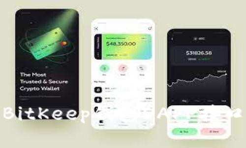 全面解析BitKeep钱包DAPP接口及其价值