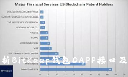 全面解析BitKeep钱包DAPP接口及其价值