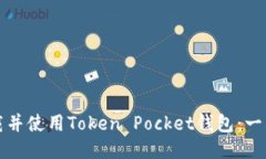 如何下载并使用Token Pocket钱包：一站式指南