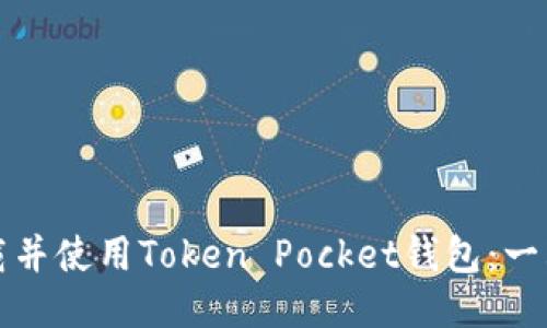 如何下载并使用Token Pocket钱包：一站式指南