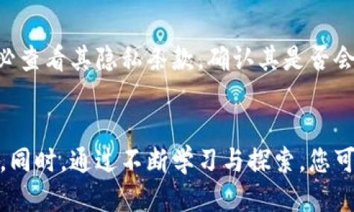   如何安全地导入不同钱包的私钥：全面指南 / 

 guanjianci 私钥导入,钱包安全,加密货币 /guanjianci 

导入私钥的必要性
在加密货币的世界中，私钥就像是您的银行密码，只有您知道并且掌控它，才能安全地访问您的数字资产。因此，当您需要将不同钱包中的私钥导入到新的钱包中时，过程的安全性和正确性便显得尤为重要。不论是为了寻找更好的用户体验，还是为了增强安全性，掌握如何安全地导入私钥，能够为您节省不少时间和精力。

理解私钥与公钥的关系
私钥和公钥是现代加密技术中两种重要的密钥。公钥是一个可以广泛分享的地址，而私钥是您用来签名交易的秘密信息。就像一把锁和它的钥匙一样，只有拥有正确的私钥，才能解锁与之对应的资产。因此，在导入私钥的过程中，必须确保私钥的安全，绝不要将其泄露给任何人。

如何导入不同钱包的私钥
首先要明确，不同的加密货币钱包其导入私钥的方式可能有所不同。一些钱包提供了非常简单的步骤，而另一些则可能需要一些技术知识。以下是一般性步骤：
ol
    li打开您的目标钱包应用。/li
    li找寻“导入私钥”或“恢复钱包”的选项。通常会在设置或安全选项中找到。/li
    li输入您想要导入的私钥。一定要小心输入，确保没有任何多余的空格或字符。/li
    li确认导入并等待系统完成同步。这个过程中可能会有一些延迟，具体取决于您的网络状况。/li
    li检查您的资产是否已成功导入。/li
/ol

导入不同类型钱包的细节
在加密货币领域，有多种不同类型的钱包，包括热钱包和冷钱包、硬件钱包、软件钱包等。每种钱包在导入私钥时都可能有些许差异。以下是一些常见钱包类型的导入方法：

h4软件钱包/h4
软件钱包是最常见的方式，通常用户界面友好，适合大众使用。例如，MetaMask和Trust Wallet都允许用户方便地导入私钥。打开软件钱包后，您需要找到“导入钱包”功能，选择“私钥导入”，然后按照指示粘贴您的私钥。这个过程通常非常快捷，无需太多操作。

h4硬件钱包/h4
硬件钱包提供了一种离线存储方式，增强了安全性。在将私钥导入硬件钱包时，您可能需要使用与之配套的软件，比如Ledger Live或Trezor Suite。在软件中，找到导入钱包的选项，接着输入或扫描对应的私钥，完成后您的数字资产便安全存储在硬件中。

h4纸钱包/h4
如果您使用过纸钱包，私钥通常会以二维码或文本形式存在。因此，导入时需确保信息的准确性。在相应的钱包中选择导入，并利用扫描功能读取二维码，或手动输入文本私钥。但在此过程中，确保在可信任的设备上进行，避免任何信息窃取的风险。

保障私钥安全的技巧
在导入或存储私钥的过程中，确保其安全是至关重要的。这里有一些小技巧可以帮助您保障私钥的安全：
ul
    listrong定期备份：/strong任何时候都应有一个安全的备份方案。您可以将私钥写下并保存在安全的地方，或使用安全的云存储服务进行加密备份。/li
    listrong开启双重认证：/strong如果您的钱包支持双重认证功能，务必确保开启。这会在网络攻击和入侵时给您多一层保护。/li
    listrong定期更新软件：/strong时常检查Wallet是否更新，以保证您使用的是最新的安全版本。/li
    listrong警惕钓鱼攻击：/strong当您需输入私钥时，请确保是在正规的官方网站或应用中，避免输入在恶意链接或不熟悉的网站上。/li
/ul

数据隐私与法律责任
在帮助用户导入私钥的同时，数据隐私问题也不容忽视。各地区可能有不同的法律法规，涉及用户隐私和数据保护。因此，用户在选择钱包时，务必查看其隐私条款，确认其是否会妥善处理用户的私钥信息，一旦个人私钥泄露，后果不堪设想。

结语
导入不同钱包的私钥是每一位加密货币用户都可能需要掌握的技能。在这个过程中，务必保持谨慎，确保您的私钥不被泄露，避免任何经济损失。同时，通过不断学习与探索，您可以增强对加密资产的掌控能力。无论是在技术层面还是安全层面，一个稳妥的做法都会为您的交易提供更坚定的保障。