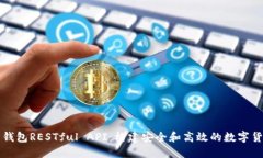 详解比特币钱包RESTful API：构建安全和高效的数字