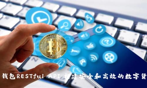 详解比特币钱包RESTful API：构建安全和高效的数字货币管理系统