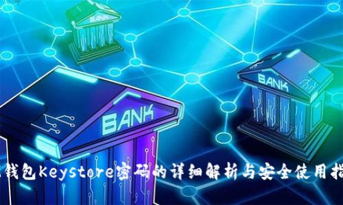 IM钱包Keystore密码的详细解析与安全使用指南