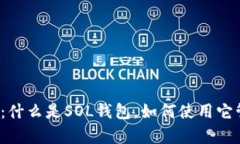 SOL钱包的全面解析：什么是SOL钱包，如何使用它