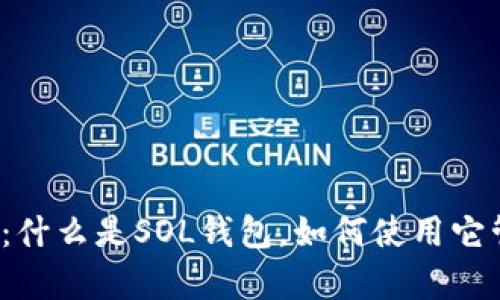 SOL钱包的全面解析：什么是SOL钱包，如何使用它管理你的Solana资产