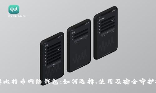 全解比特币网络钱包：如何选择、使用及安全守护技巧