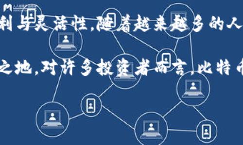    如何安全快速地将比特币提取到钱包中  / 

 guanjianci  比特币钱包, 提取比特币, 比特币安全  /guanjianci 

 什么是比特币钱包？ 
 比特币钱包是存储、发送和接收比特币的数字工具。它不是一个实际的“钱包”，而是一种软件程序或在线服务，帮助用户管理他们的加密货币。每个比特币钱包都有一组公钥和私钥，公钥相当于账号，私钥则像是密码，只有持有私钥的人才能控制钱包里的比特币。 

 比特币钱包的类型 
 在进入提取比特币的具体步骤之前，我们需要了解比特币钱包的几种主要类型。主要可以分为热钱包和冷钱包两种。热钱包是通过互联网访问的，适合频繁交易，因为方便快捷；而冷钱包则是离线存储，虽然不太方便但可提供更高的安全性，适合长期持有。 

 提取比特币的原因 
 有很多原因让用户选择从交易所或其他平台提取比特币。比如说，你可能想要将比特币转移到一个更安全的钱包中，或者是为了实现利润而卖出一部分比特币。无论是什么原因，了解如何安全快速地提取比特币都是至关重要的。 

 准备工作：确认钱包地址 
 在提取比特币之前，必须确认接收的钱包地址。这是一个长串的字母和数字的组合，确保输入地址的每一个字符都是准确的，因为一旦转账完成，无法追回。用户可以通过扫描钱包的二维码或者直接复制地址来避免输入错误。 

 提取比特币的步骤 
 提取比特币的大致步骤如下：
ul
    li第一步：登录到你注册的交易所账户或所用的平台。/li
    li第二步：找到充提币选项，一般在用户中心的菜单中能够找到。/li
    li第三步：选择提取比特币（BTC）。/li
    li第四步：输入你想要提取的比特币数量和你的钱包地址。/li
    li第五步：确认所有信息无误后，提交请求。/li
    li第六步：根据需要完成身份验证和二次确认。/li
    li第七步：等待比特币到账，一般需要10至30分钟。/li
/ul

 交易手续费 
 在提取比特币的过程中，通常需要支付一定的交易手续费。这个费用会因网络的拥堵程度而有所不同。在选择提取时，用户可以考虑通过交易所的手续费政策，以及自身的时间要求，来选择合适的提取时机。 

 提取后如何管理比特币 
 一旦比特币成功提取到自己的钱包中，妥善管理是非常重要的。最常见的方式是定期备份钱包，确保资金能够安全无忧。此外，用户还可以通过设置多重签名的钱包来增加安全性。多重签名要求多个私钥才能完成一笔交易，极大地降低了被黑客攻击的风险。 

 安全性注意事项 
 提取比特币时，安全性是一个不容忽视的因素。首先，确保你的电脑或手机上没有恶意软件，定期更新系统和钱包软件，使用复杂的密码和两因素身份验证（2FA）。此外，保持对自己私人密钥的绝对保密，尽量不要在网络上分享这些关键的信息。 

 市场变化的适应能力 
 比特币市场波动剧烈，与传统金融市场相比，投资者需要拥有更强的心理素质和市场敏感度。经常关注市场动态，了解影响比特币价格波动的时事新闻和技术发展，都是帮助用户做出明智决策的关键。 

 结论 
 在今天的数字经济中，比特币已成为一种重要的资产和交易媒介。了解如何安全、快速地将比特币提取到钱包中，不仅能保护自己的投资，还能在日常交易中获得更多的便利与灵活性。随着越来越多的人参与到加密货币的世界中，掌握这些知识和技巧显得尤为重要。希望上述的指导能够帮助您提升比特币提取的体验，同时在这个新时代找到最适合自己的财务管理方式。  

 在比特币的生态系统中，用户始终需要做到谨慎和学习。我们在寻找增强投资收益的途径时，也不能忽视风险管理，越早意识到这一点，越能在激烈的市场竞争中立于不败之地。对许多投资者而言，比特币不仅仅是资产，更是对未来金融形态的一种探索与尝试。因此，谨慎、持续学习才是通向成功的关键。  

请根据需求进行修改与调整，以确保内容更符合您的特定目的。