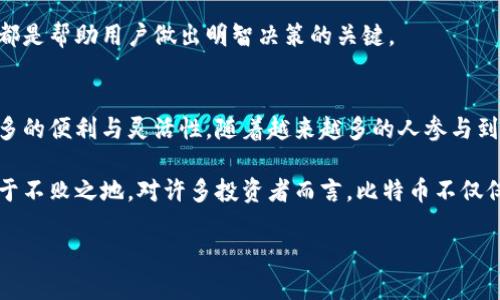    如何安全快速地将比特币提取到钱包中  / 

 guanjianci  比特币钱包, 提取比特币, 比特币安全  /guanjianci 

 什么是比特币钱包？ 
 比特币钱包是存储、发送和接收比特币的数字工具。它不是一个实际的“钱包”，而是一种软件程序或在线服务，帮助用户管理他们的加密货币。每个比特币钱包都有一组公钥和私钥，公钥相当于账号，私钥则像是密码，只有持有私钥的人才能控制钱包里的比特币。 

 比特币钱包的类型 
 在进入提取比特币的具体步骤之前，我们需要了解比特币钱包的几种主要类型。主要可以分为热钱包和冷钱包两种。热钱包是通过互联网访问的，适合频繁交易，因为方便快捷；而冷钱包则是离线存储，虽然不太方便但可提供更高的安全性，适合长期持有。 

 提取比特币的原因 
 有很多原因让用户选择从交易所或其他平台提取比特币。比如说，你可能想要将比特币转移到一个更安全的钱包中，或者是为了实现利润而卖出一部分比特币。无论是什么原因，了解如何安全快速地提取比特币都是至关重要的。 

 准备工作：确认钱包地址 
 在提取比特币之前，必须确认接收的钱包地址。这是一个长串的字母和数字的组合，确保输入地址的每一个字符都是准确的，因为一旦转账完成，无法追回。用户可以通过扫描钱包的二维码或者直接复制地址来避免输入错误。 

 提取比特币的步骤 
 提取比特币的大致步骤如下：
ul
    li第一步：登录到你注册的交易所账户或所用的平台。/li
    li第二步：找到充提币选项，一般在用户中心的菜单中能够找到。/li
    li第三步：选择提取比特币（BTC）。/li
    li第四步：输入你想要提取的比特币数量和你的钱包地址。/li
    li第五步：确认所有信息无误后，提交请求。/li
    li第六步：根据需要完成身份验证和二次确认。/li
    li第七步：等待比特币到账，一般需要10至30分钟。/li
/ul

 交易手续费 
 在提取比特币的过程中，通常需要支付一定的交易手续费。这个费用会因网络的拥堵程度而有所不同。在选择提取时，用户可以考虑通过交易所的手续费政策，以及自身的时间要求，来选择合适的提取时机。 

 提取后如何管理比特币 
 一旦比特币成功提取到自己的钱包中，妥善管理是非常重要的。最常见的方式是定期备份钱包，确保资金能够安全无忧。此外，用户还可以通过设置多重签名的钱包来增加安全性。多重签名要求多个私钥才能完成一笔交易，极大地降低了被黑客攻击的风险。 

 安全性注意事项 
 提取比特币时，安全性是一个不容忽视的因素。首先，确保你的电脑或手机上没有恶意软件，定期更新系统和钱包软件，使用复杂的密码和两因素身份验证（2FA）。此外，保持对自己私人密钥的绝对保密，尽量不要在网络上分享这些关键的信息。 

 市场变化的适应能力 
 比特币市场波动剧烈，与传统金融市场相比，投资者需要拥有更强的心理素质和市场敏感度。经常关注市场动态，了解影响比特币价格波动的时事新闻和技术发展，都是帮助用户做出明智决策的关键。 

 结论 
 在今天的数字经济中，比特币已成为一种重要的资产和交易媒介。了解如何安全、快速地将比特币提取到钱包中，不仅能保护自己的投资，还能在日常交易中获得更多的便利与灵活性。随着越来越多的人参与到加密货币的世界中，掌握这些知识和技巧显得尤为重要。希望上述的指导能够帮助您提升比特币提取的体验，同时在这个新时代找到最适合自己的财务管理方式。  

 在比特币的生态系统中，用户始终需要做到谨慎和学习。我们在寻找增强投资收益的途径时，也不能忽视风险管理，越早意识到这一点，越能在激烈的市场竞争中立于不败之地。对许多投资者而言，比特币不仅仅是资产，更是对未来金融形态的一种探索与尝试。因此，谨慎、持续学习才是通向成功的关键。  

请根据需求进行修改与调整，以确保内容更符合您的特定目的。