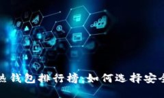 2023年比特币热钱包排行榜：如何选择安全可靠的