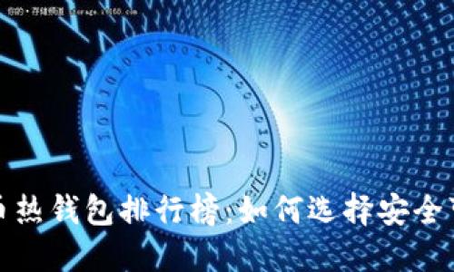 2023年比特币热钱包排行榜：如何选择安全可靠的热钱包？