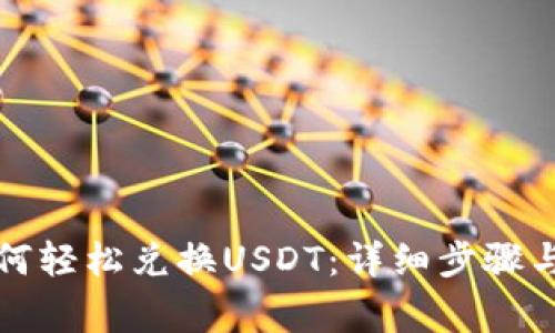 TP钱包如何轻松兑换USDT：详细步骤与注意事项