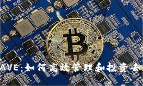 波场钱包里的AAVE：如何高效管理和投资去中心化金融资产