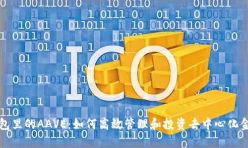 波场钱包里的AAVE：如何高效管理和投资去中心化金融资产