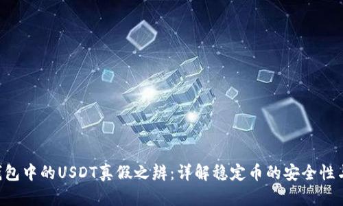 Ken钱包中的USDT真假之辨：详解稳定币的安全性与风险