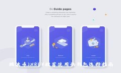 瑞波币（XRP）推荐使用的钱包选择指南