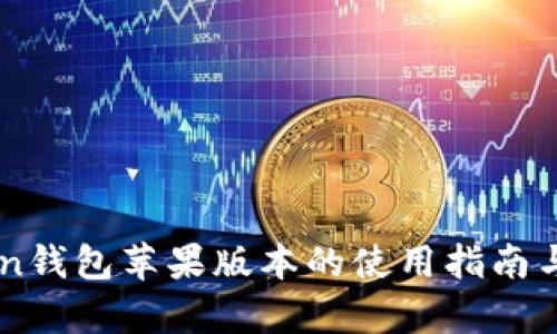 OTC Token钱包苹果版本的使用指南与优势分析