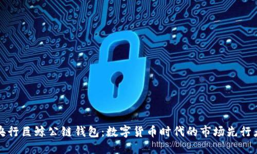 央行巨鲸公链钱包：数字货币时代的市场先行者