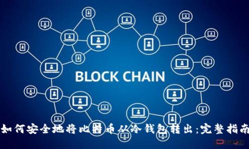 如何安全地将比特币从冷钱包转出：完整指南