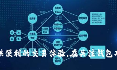   支持狗狗币和无限币的钱包推荐：你的数字资产安全守护者 / 

 guanjianci 狗狗币, 无限币, 数字钱包 /guanjianci 

引言：为什么选择数字货币钱包？
在当今这个数字化快速发展的时代，数字货币已经逐渐变成了一种新的投资和支付方式。无论是狗狗币的风靡，还是无限币的独特魅力，越来越多的人开始关注这些加密货币。而选择一个合适的钱包，自然是保护这些数字资产的第一步。

狗狗币：不仅是一种货币，更是一种文化
狗狗币（Dogecoin）最初是在2013年作为恶搞性货币诞生的，然而它以其搞笑的“狗狗”标志和强大的社群支持，迅速发展成为一种备受欢迎的数字货币。看似轻松的背后，其实是高度活跃的社区驱动和对慈善事业的支持。狗狗币不仅可以用于交易、支付，还可以作为网络打赏的一种方式，这种形式增强了其社交价值。

无限币（Infinity Coin）的魅力与潜力
无限币，顾名思义，是一种具有无限潜力的加密货币。虽然它的知名度可能不如比特币和以太坊，但它在特定圈子中拥有自己的用户基础。无限币的优势在于其快速的交易速度和低廉的手续费，让更多小额交易成为可能。此外，其发展路线图也吸引了许多投资者关注，在数字货币的宇宙中，它是一颗璀璨的星星。

选择适合的数字钱包的重要性
在众多数字货币可供选择的今天，钱包的选择至关重要。钱包不仅是存储和管理加密资产的工具，更是与外部世界进行交易的桥梁。一个好的钱包能够提供安全性、便利性和多功能的服务。因而，了解狗狗币和无限币所需的支持钱包显得尤为重要。

支持狗狗币和无限币的钱包推荐
市场上有多种钱包支持狗狗币和无限币，以下是一些最受推荐的钱包：

1. Exodus 钱包
Exodus 是一款用户友好的桌面和移动钱包，支持包括狗狗币和无限币在内的多种加密货币。其界面，适合新手用户。Exodus 的一大亮点是其内置的交换功能，用户可以直接在钱包中进行不同币种之间的兑换，极大地方便了日常使用。

2. Atomic Wallet
Atomic Wallet 是一个去中心化的多币种钱包，支持超过500种加密货币，包括狗狗币和无限币。它的安全性较高，因为私钥完全由用户掌控。该钱包还提供简单的兑换功能，使得用户可以方便地管理资产。更重要的是，Atomic Wallet 支持用户的隐私保护，让每个用户都能安心存储自己的数字财富。

3. Trust Wallet
作为 Binance 生态系统的一部分，Trust Wallet 是一款开源的钱包，支持多种加密资产，包括狗狗币和无限币。其简单易用的界面吸引了众多用户。Trust Wallet 还具备 DApp 浏览器功能，让用户能够直接通过钱包访问去中心化应用，进一步提高了数字资产的使用场景。

4. Coinomi
Coinomi 是一款多币种钱包，尤其适合需要管理多个不同数字资产的用户。它支持多达1770种加密货币，包括狗狗币和无限币，给用户提供了极大的灵活性。Coinomi 采用了多层次的安全机制，确保用户资产的安全。此外，其内置交易功能也让用户得到更加便捷的交易体验。

5. Ledger Nano S/X 硬件钱包
在安全性方面，硬件钱包是首选。Ledger Nano S 和 Ledger Nano X 都是非常受欢迎的硬件钱包，支持包括狗狗币和无限币在内的多种加密资产。与软件钱包不同，硬件钱包将私钥存储在离线设备中，大大降低了被黑客攻击的风险。尽管硬件钱包的使用相对复杂，但其安全性是无法替代的。

如何选择适合自己的钱包？
选择钱包时，有几个关键因素需要考虑：
ul
    listrong安全性：/strong确保选择已经得到用户广泛认可且具备多层安全机制的钱包，尤其是涉及到较大资金时。/li
    listrong用户体验：/strong一个简洁、直观的用户界面能够让不同水平的用户都能轻松上手。/li
    listrong功能性：/strong在选择时，需要关注钱包是否支持所需的加密货币，以及是否具备内置交易等方便的功能。/li
    listrong支持服务：/strong选择那些提供良好客户支持的钱包，以便在遇到问题时可以及时援助。/li
/ul

安全存储数字资产的最佳实践
无论你选择哪种钱包，为了保护你的数字资产，遵循以下安全最佳实践也非常重要：
ul
    listrong启用双重认证：/strong在支持双重认证的交易平台和钱包中，务必启用该功能，以增加安全性。/li
    listrong备份私钥：/strong定期备份你的钱包私钥，并安全存放在离线环境中，以防丢失。/li
    listrong定期更新：/strong保持钱包及相关软件的更新，以避免安全漏洞。/li
    listrong小心网络钓鱼：/strong避免在不明链接或可疑邮件中输入你的钱包信息，谨慎对待任何要求提供个人信息的请求。/li
/ul

总结：实现资产安全与便利性的双重保护
选择一个合适的钱包来管理狗狗币和无限币是每位加密货币持有者必须认真对待的事情。一款好钱包不仅能够让用户安心存储资产，还能提供便利的交易体验。在关注钱包功能的同时，安全性始终是放在首位的。希望这篇文章能为你的选择提供帮助，助你在数字货币的世界里行稳致远。