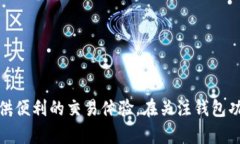   支持狗狗币和无限币的钱包推荐：你的数字资产