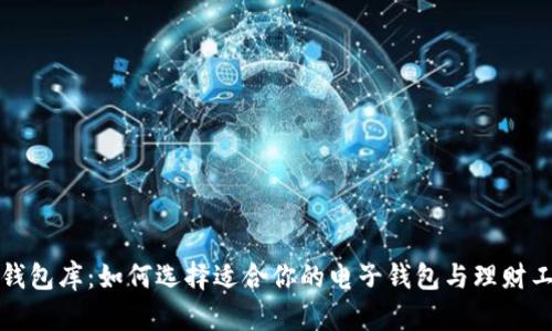 大钱包库：如何选择适合你的电子钱包与理财工具