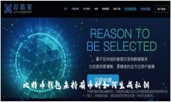 比特币钱包未持有币时如何生成私钥
