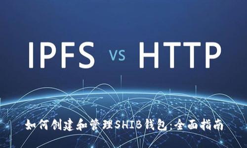 如何创建和管理SHIB钱包：全面指南