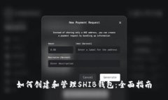 如何创建和管理SHIB钱包：全面指南