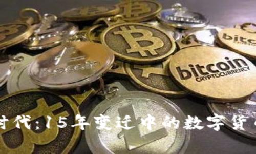 拥抱数字时代：15年变迁中的数字货币钱包解析
