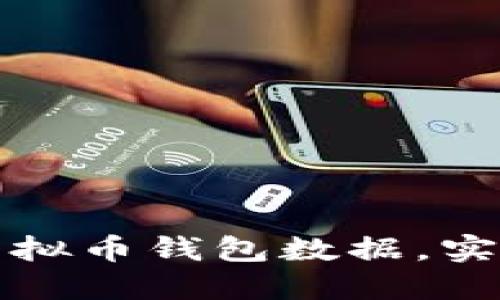 如何高效同步虚拟币钱包数据，实现资产实时管理