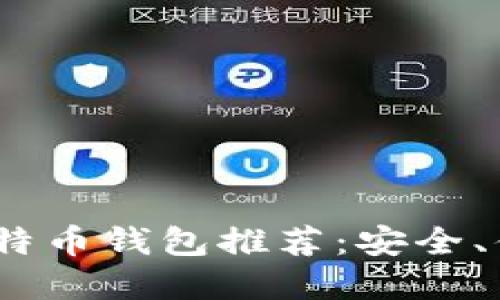2023年最受欢迎的比特币钱包推荐：安全、便捷与功能的完美结合