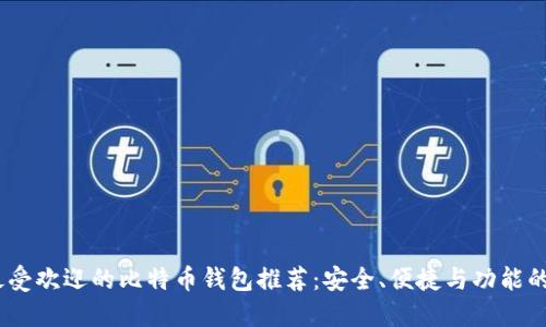 2023年最受欢迎的比特币钱包推荐：安全、便捷与功能的完美结合