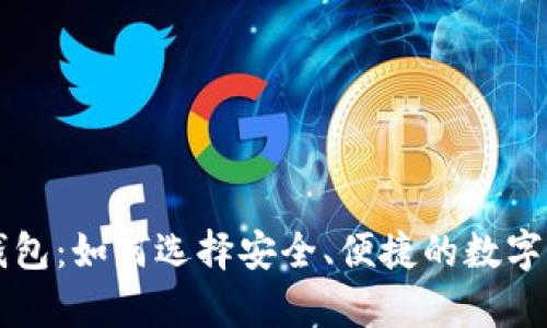 质数币手机钱包：如何选择安全、便捷的数字货币储存方案