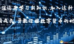   建立强大的比特币钱包交流群，实现财富增值与