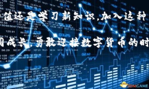   建立强大的比特币钱包交流群，实现财富增值与知识分享 / 
 guanjianci 比特币钱包, 加入交流群, 数字货币 /guanjianci 

引言：为什么选择比特币钱包交流群？
在数字货币日益普及的今天，比特币作为最具代表性的加密货币，吸引了来自各界的投资者和爱好者。对于许多人来说，了解如何安全地存储和管理比特币无疑是一个重要的课题。加入一个比特币钱包交流群，成为这一领域的积极参与者，不仅能够获取最新的信息和技术，还能与他人分享您的经验和见解。

比特币钱包的种类及特点
首先，了解比特币钱包的种类是至关重要的。比特币钱包主要分为三大类：热钱包、冷钱包和纸钱包。热钱包通常是网络连接的，方便快捷地进行交易，但在安全性上略显不足。冷钱包则离线存储，安全性较高，是长期持有比特币的理想选择。而纸钱包则是将私钥与公钥打印在纸上，虽然安全，但一旦遗失，便无法找回。

加入交流群的好处
在比特币钱包交流群中，您将受益匪浅。首先，您能够获得实时的市场动态和专业分析，帮助您把握投资机会。其次，通过群内的讨论，您可以学习到不同的投资策略和管理技巧。更重要的是，这样的平台为您提供了一个良好的社交环境，可以结识志同道合的人，共同探讨数字货币的未来发展。

如何选择合适的比特币钱包
选择合适的比特币钱包，是每一个投资者必须面对的问题。在选择时，您需要考虑诸如安全性、易用性、兼容性等多个因素。面对市面上五花八门的选择，深入讨论和互相交流，将有助于您做出明智的决策。在交流群中，很多成员都愿意分享他们的使用体验和建议，帮助您找到最适合自己的钱包。

比特币交易的安全性
在讨论比特币钱包时，绝不能忽视交易的安全性。网络钓鱼、黑客攻击等安全隐患层出不穷，任何人都有可能成为受害者。在交流群中，您能够了解到最新的安全防范措施和最佳实践。例如，启用两步验证、定期更换密码都能大大提升您的账户安全度。在这里，成员们能分享各自的经验，为新手提供帮助。

知识分享：比特币的历史与未来
比特币自2009年问世以来，经历了跌宕起伏的发展历程。从早期的几美元到如今上万美元的市值，比特币不仅改变了个人投资者的财富状况，也对全球金融体系产生了深远的影响。在交流群中，您可以聆听成功投资者的故事，了解他们的思路和判断。同时，大家也会讨论比特币未来的发展趋势，是否会继续作为数字货币的霸主，或是面临新兴竞争者的挑战。

如何有效参与交流群
加入比特币钱包交流群后，积极参与将是您的第一要务。无论是分享自己的看法，还是提问获取帮助，都是促进群内交流的有效方式。在参与讨论时，注意尊重他人的意见，保持开放的心态。同时，定期查看群内的动态，不错过任何重要的信息和活动。

结语：共创财富与知识的未来
比特币钱包交流群不仅仅是一个讨论平台，更是一个共同成长的社区。在这里，您将收获丰富的知识、建立宝贵的人脉、找到志同道合的朋友。无论您的目标是投资增值还是学习新知识，加入这种交流群都是一个明智的选择。

最后，如果您渴望与来自各地的比特币爱好者进行交流、分享经验和获取第一手资讯，请立刻加入比特币钱包交流群。未来的财富之路将在这里展现——让我们共同成长，勇敢迎接数字货币的时代！

通过创建一个活跃、互助、交流的比特币钱包交流群，你不仅能提升自己的投资技巧，还能在这场数字货币革命中站稳脚跟，追逐财富与知识的梦想。