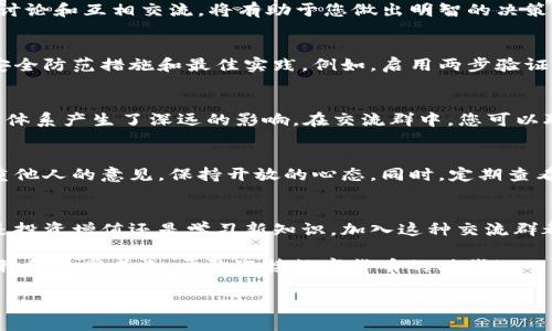   建立强大的比特币钱包交流群，实现财富增值与知识分享 / 
 guanjianci 比特币钱包, 加入交流群, 数字货币 /guanjianci 

引言：为什么选择比特币钱包交流群？
在数字货币日益普及的今天，比特币作为最具代表性的加密货币，吸引了来自各界的投资者和爱好者。对于许多人来说，了解如何安全地存储和管理比特币无疑是一个重要的课题。加入一个比特币钱包交流群，成为这一领域的积极参与者，不仅能够获取最新的信息和技术，还能与他人分享您的经验和见解。

比特币钱包的种类及特点
首先，了解比特币钱包的种类是至关重要的。比特币钱包主要分为三大类：热钱包、冷钱包和纸钱包。热钱包通常是网络连接的，方便快捷地进行交易，但在安全性上略显不足。冷钱包则离线存储，安全性较高，是长期持有比特币的理想选择。而纸钱包则是将私钥与公钥打印在纸上，虽然安全，但一旦遗失，便无法找回。

加入交流群的好处
在比特币钱包交流群中，您将受益匪浅。首先，您能够获得实时的市场动态和专业分析，帮助您把握投资机会。其次，通过群内的讨论，您可以学习到不同的投资策略和管理技巧。更重要的是，这样的平台为您提供了一个良好的社交环境，可以结识志同道合的人，共同探讨数字货币的未来发展。

如何选择合适的比特币钱包
选择合适的比特币钱包，是每一个投资者必须面对的问题。在选择时，您需要考虑诸如安全性、易用性、兼容性等多个因素。面对市面上五花八门的选择，深入讨论和互相交流，将有助于您做出明智的决策。在交流群中，很多成员都愿意分享他们的使用体验和建议，帮助您找到最适合自己的钱包。

比特币交易的安全性
在讨论比特币钱包时，绝不能忽视交易的安全性。网络钓鱼、黑客攻击等安全隐患层出不穷，任何人都有可能成为受害者。在交流群中，您能够了解到最新的安全防范措施和最佳实践。例如，启用两步验证、定期更换密码都能大大提升您的账户安全度。在这里，成员们能分享各自的经验，为新手提供帮助。

知识分享：比特币的历史与未来
比特币自2009年问世以来，经历了跌宕起伏的发展历程。从早期的几美元到如今上万美元的市值，比特币不仅改变了个人投资者的财富状况，也对全球金融体系产生了深远的影响。在交流群中，您可以聆听成功投资者的故事，了解他们的思路和判断。同时，大家也会讨论比特币未来的发展趋势，是否会继续作为数字货币的霸主，或是面临新兴竞争者的挑战。

如何有效参与交流群
加入比特币钱包交流群后，积极参与将是您的第一要务。无论是分享自己的看法，还是提问获取帮助，都是促进群内交流的有效方式。在参与讨论时，注意尊重他人的意见，保持开放的心态。同时，定期查看群内的动态，不错过任何重要的信息和活动。

结语：共创财富与知识的未来
比特币钱包交流群不仅仅是一个讨论平台，更是一个共同成长的社区。在这里，您将收获丰富的知识、建立宝贵的人脉、找到志同道合的朋友。无论您的目标是投资增值还是学习新知识，加入这种交流群都是一个明智的选择。

最后，如果您渴望与来自各地的比特币爱好者进行交流、分享经验和获取第一手资讯，请立刻加入比特币钱包交流群。未来的财富之路将在这里展现——让我们共同成长，勇敢迎接数字货币的时代！

通过创建一个活跃、互助、交流的比特币钱包交流群，你不仅能提升自己的投资技巧，还能在这场数字货币革命中站稳脚跟，追逐财富与知识的梦想。