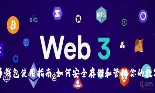 瑞波币钱包使用指南：如何安全存储和管理你的数字资产